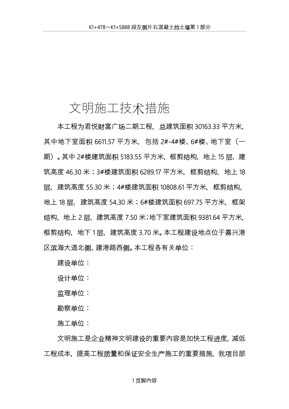 (1)文明施工技术措施.doc_第1页