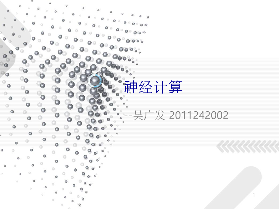 神经网络原理与应用详解ppt课件.ppt_第1页