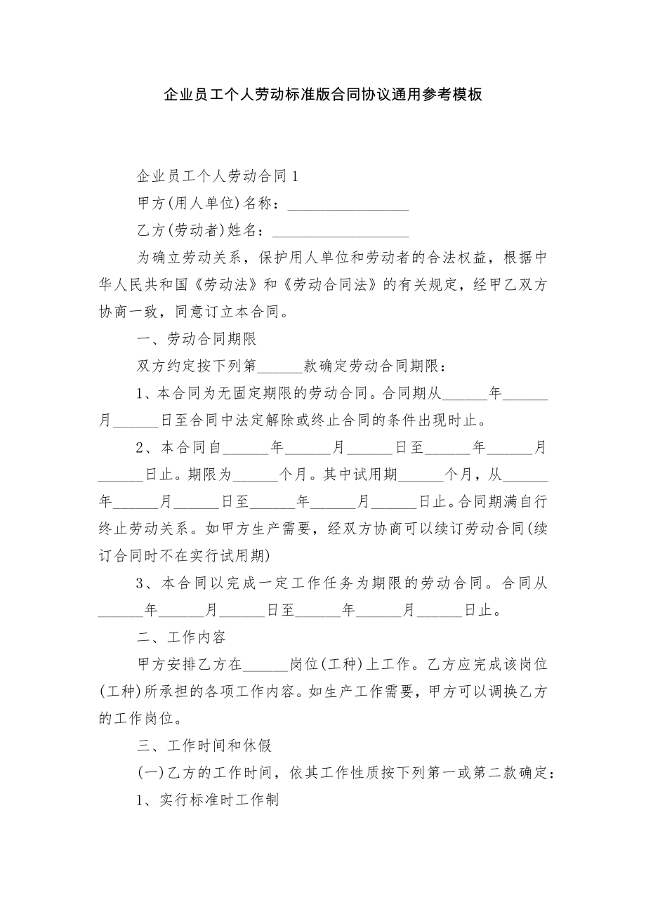 企业员工个人劳动标准版合同协议通用参考模板.docx_第1页