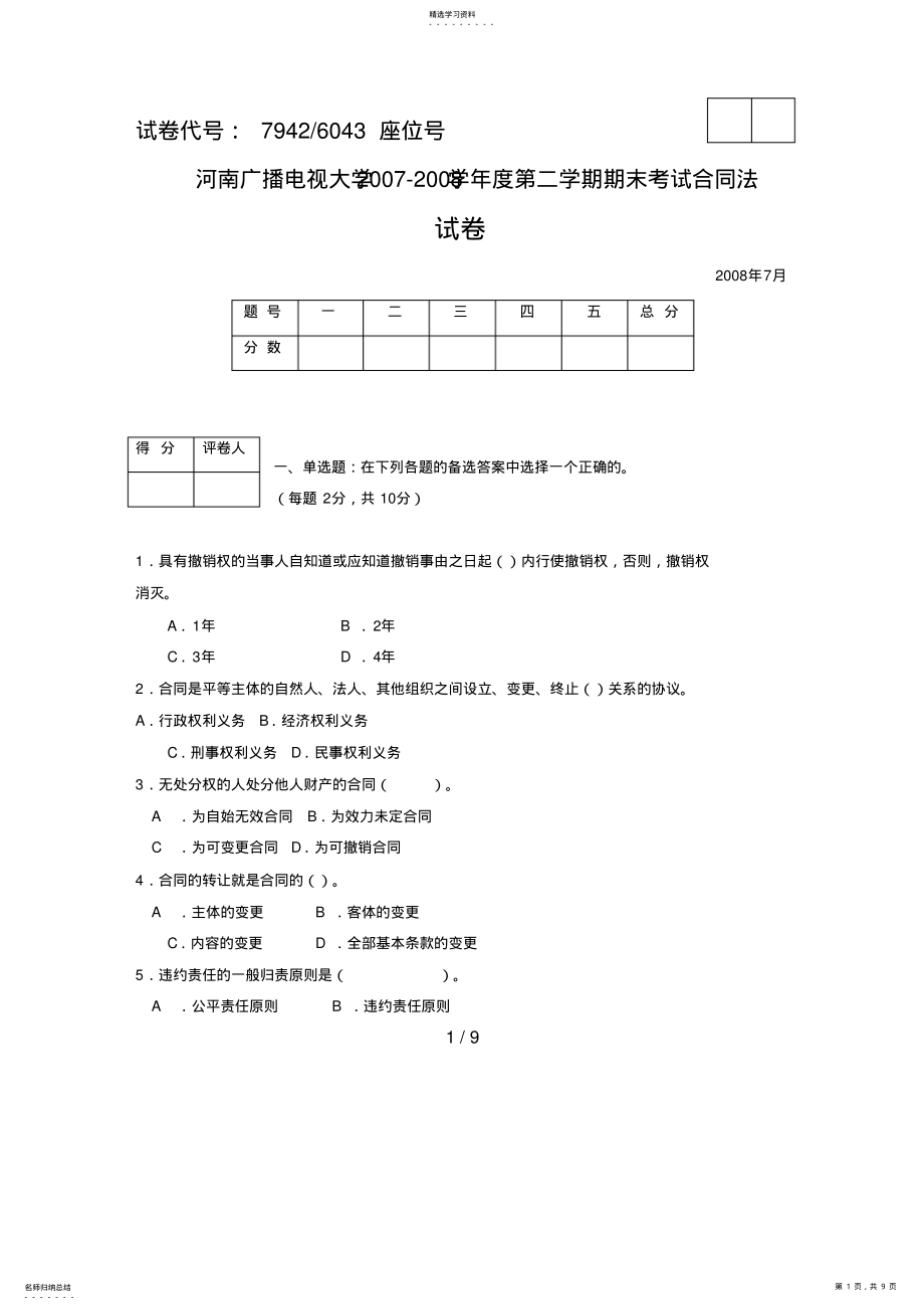 2022年河南广播电视大学学度第二学期期末考试合同法 .pdf_第1页