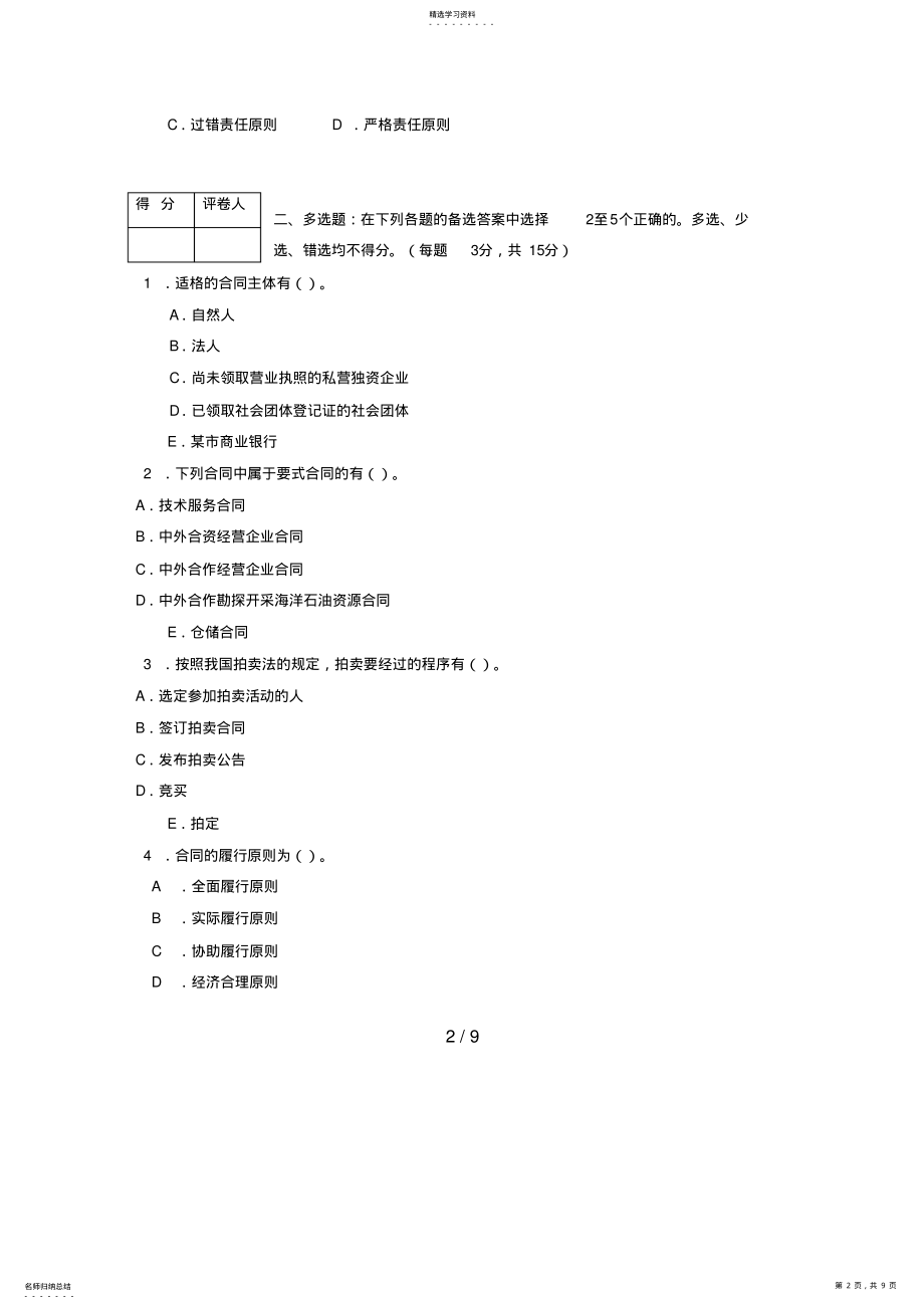 2022年河南广播电视大学学度第二学期期末考试合同法 .pdf_第2页