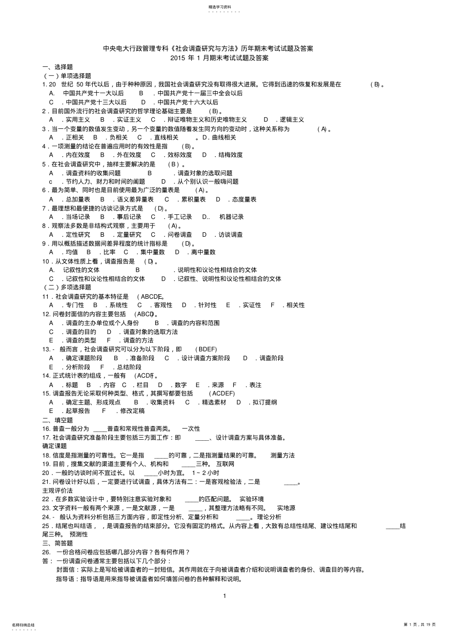 2022年中央电大行政管理专科《社会调查研究与方法》历年期末考试试题及答案 .pdf_第1页