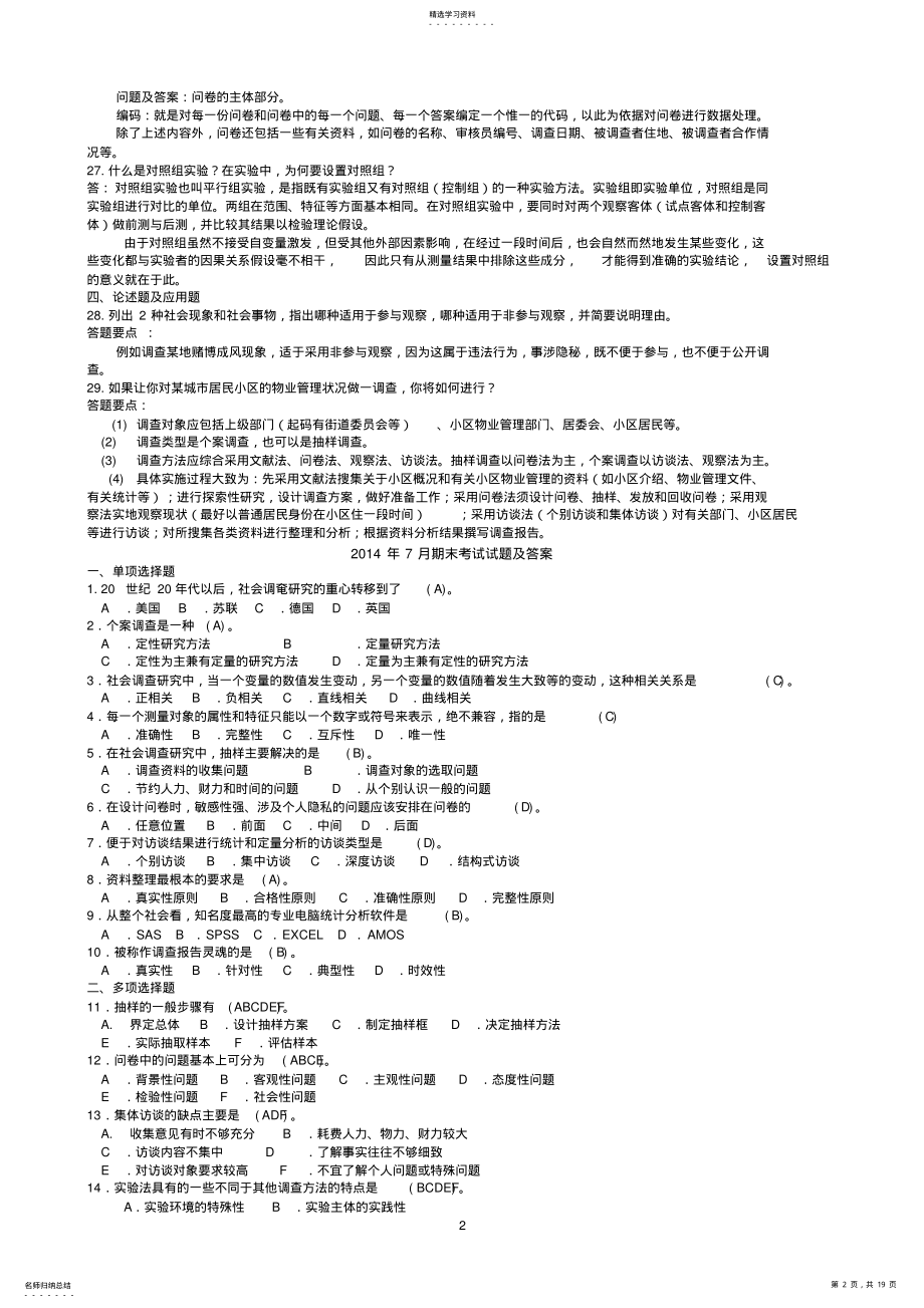 2022年中央电大行政管理专科《社会调查研究与方法》历年期末考试试题及答案 .pdf_第2页