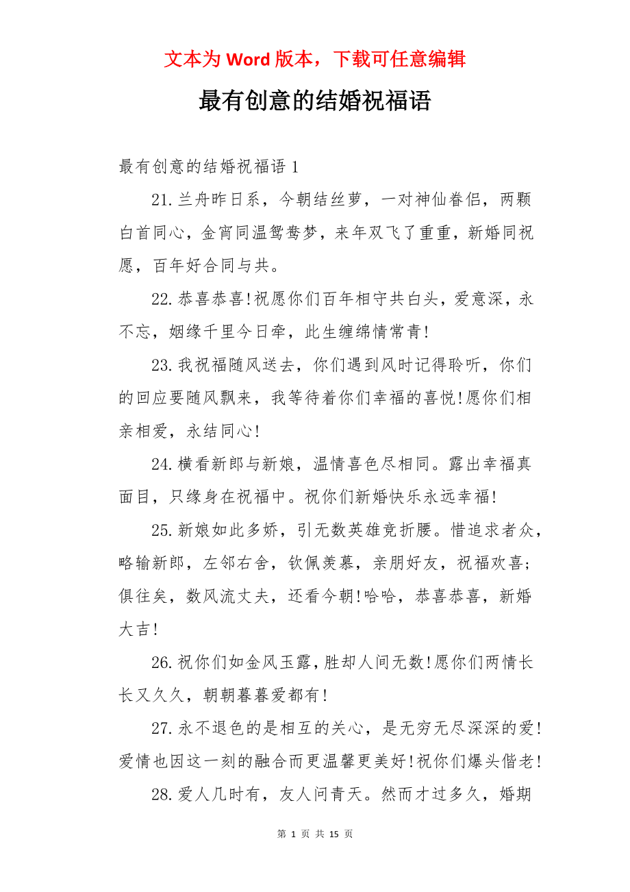 最有创意的结婚祝福语.docx_第1页