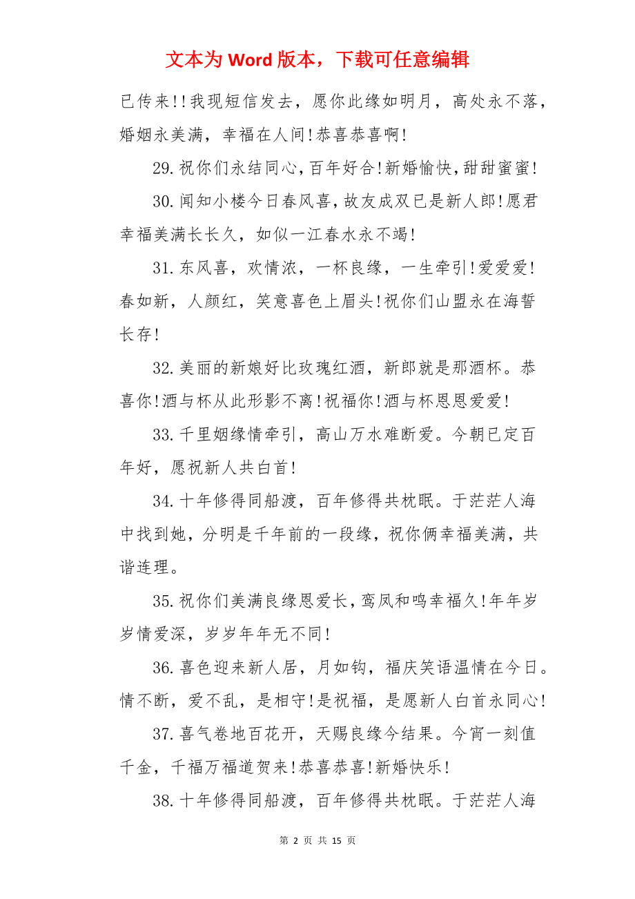 最有创意的结婚祝福语.docx_第2页