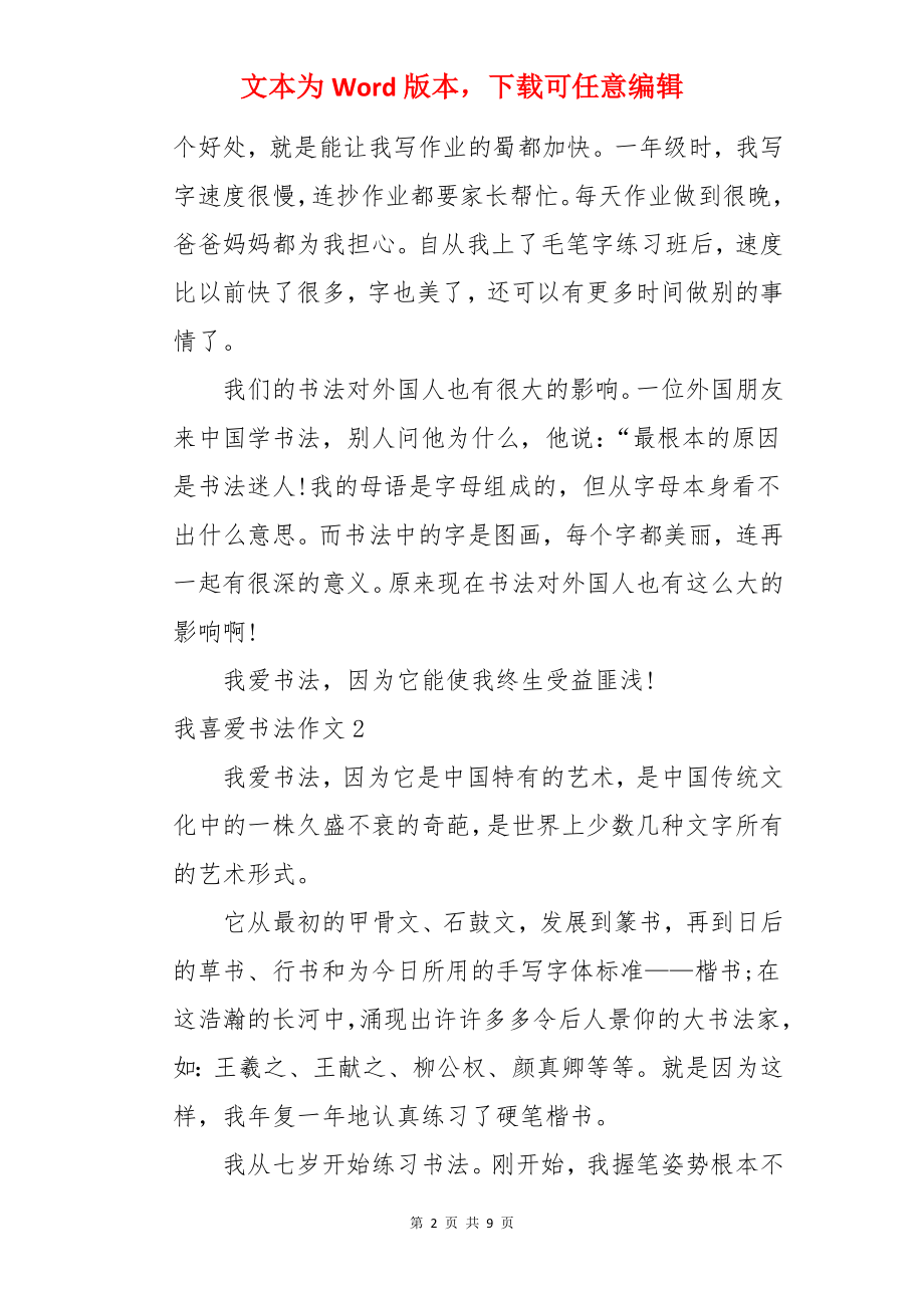 我喜爱书法作文.docx_第2页