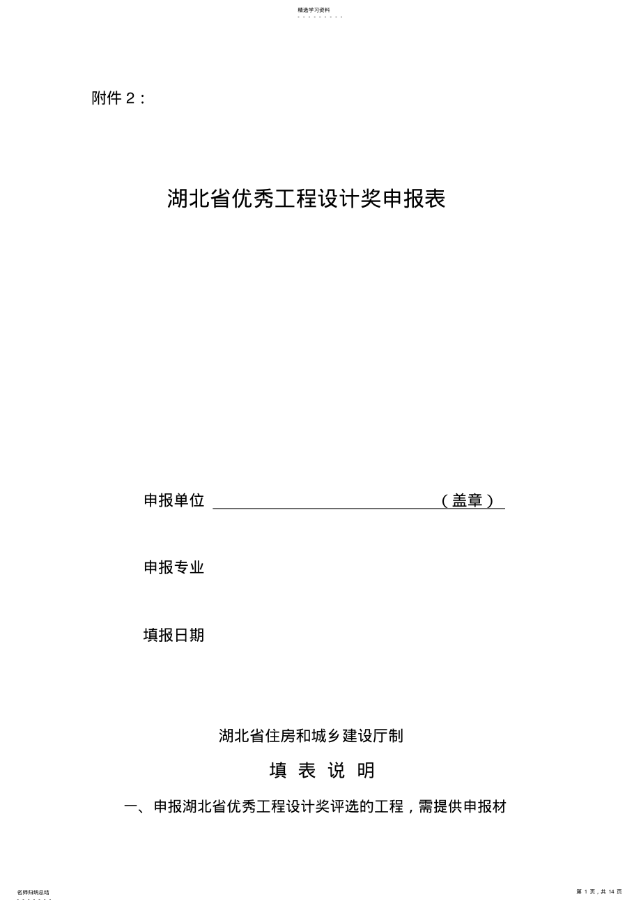 2022年湖北优秀工程设计奖申报表 .pdf_第1页