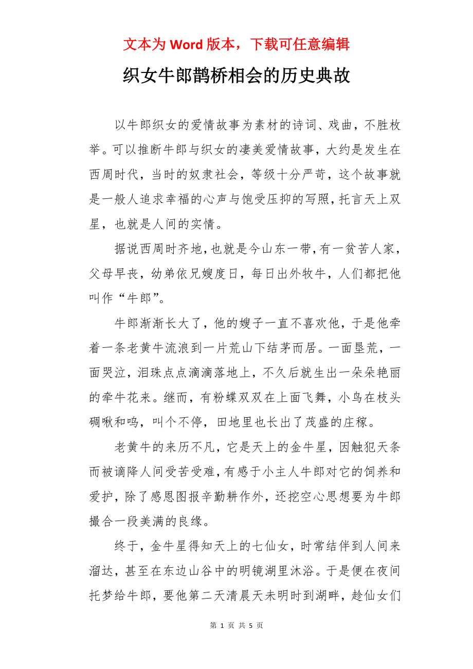 织女牛郎鹊桥相会的历史典故.docx_第1页