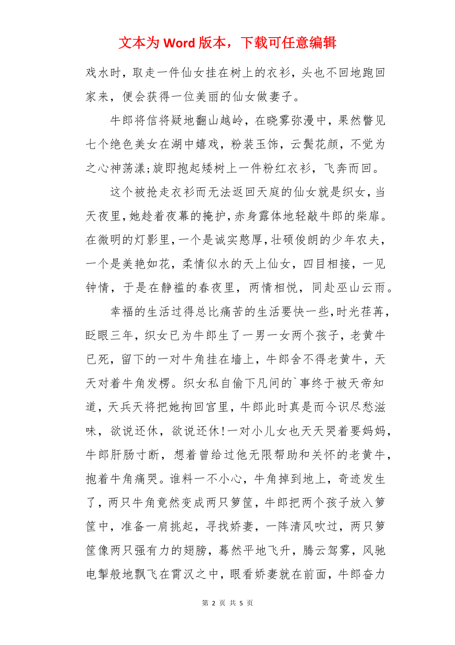 织女牛郎鹊桥相会的历史典故.docx_第2页