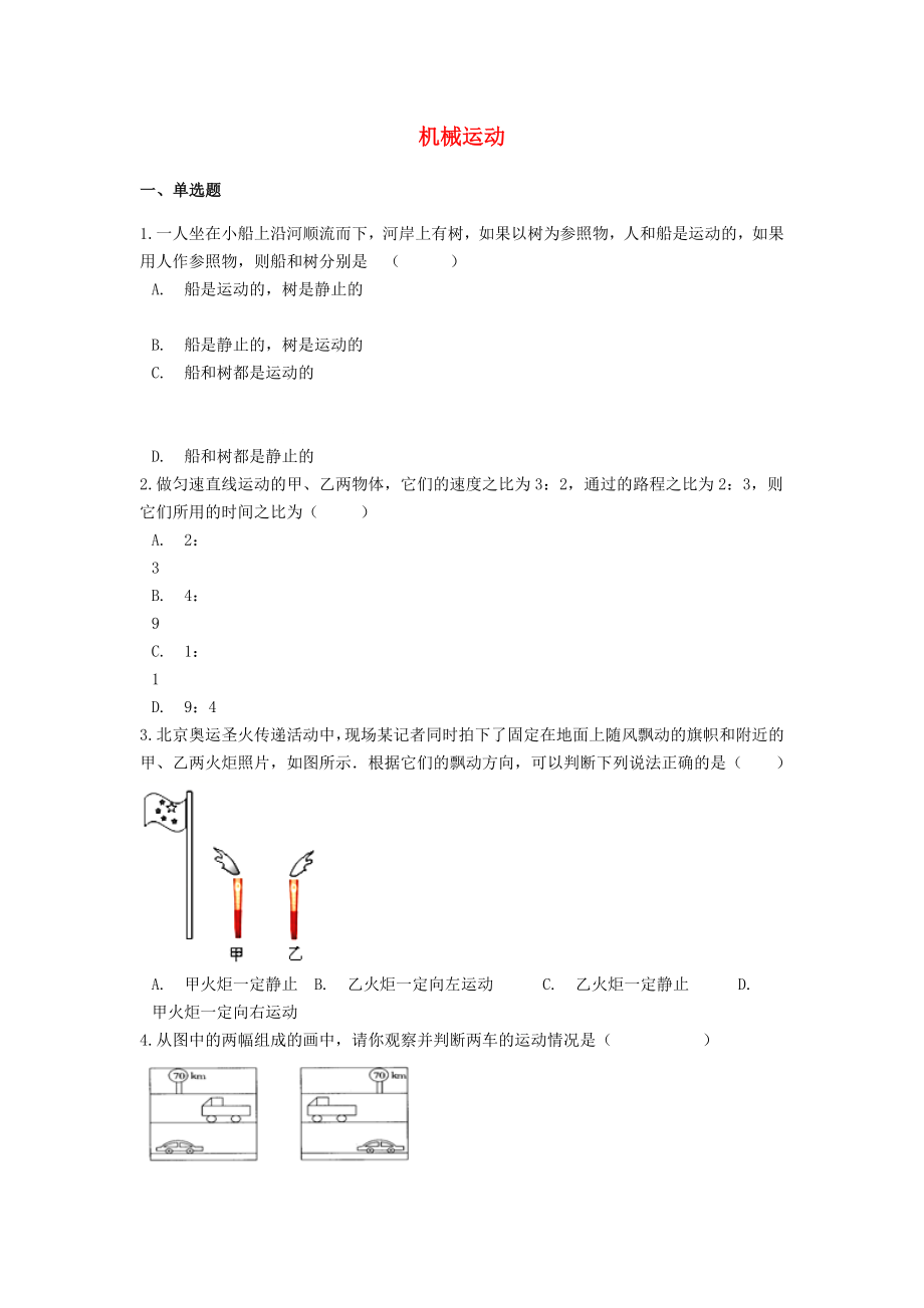 2021中考物理二轮巩固练习题机械运动含解析.docx_第1页