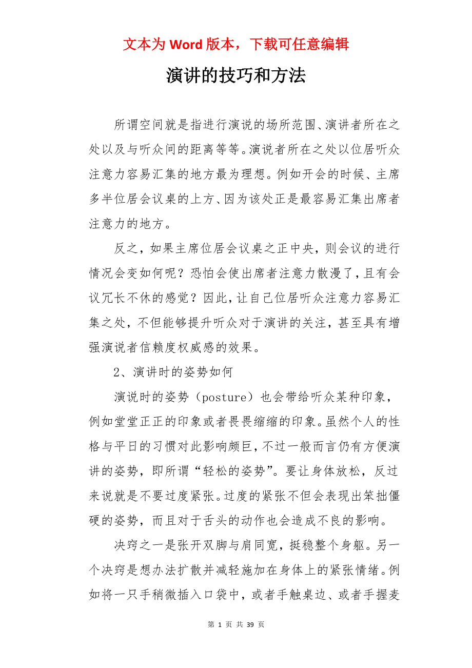 演讲的技巧和方法.docx_第1页