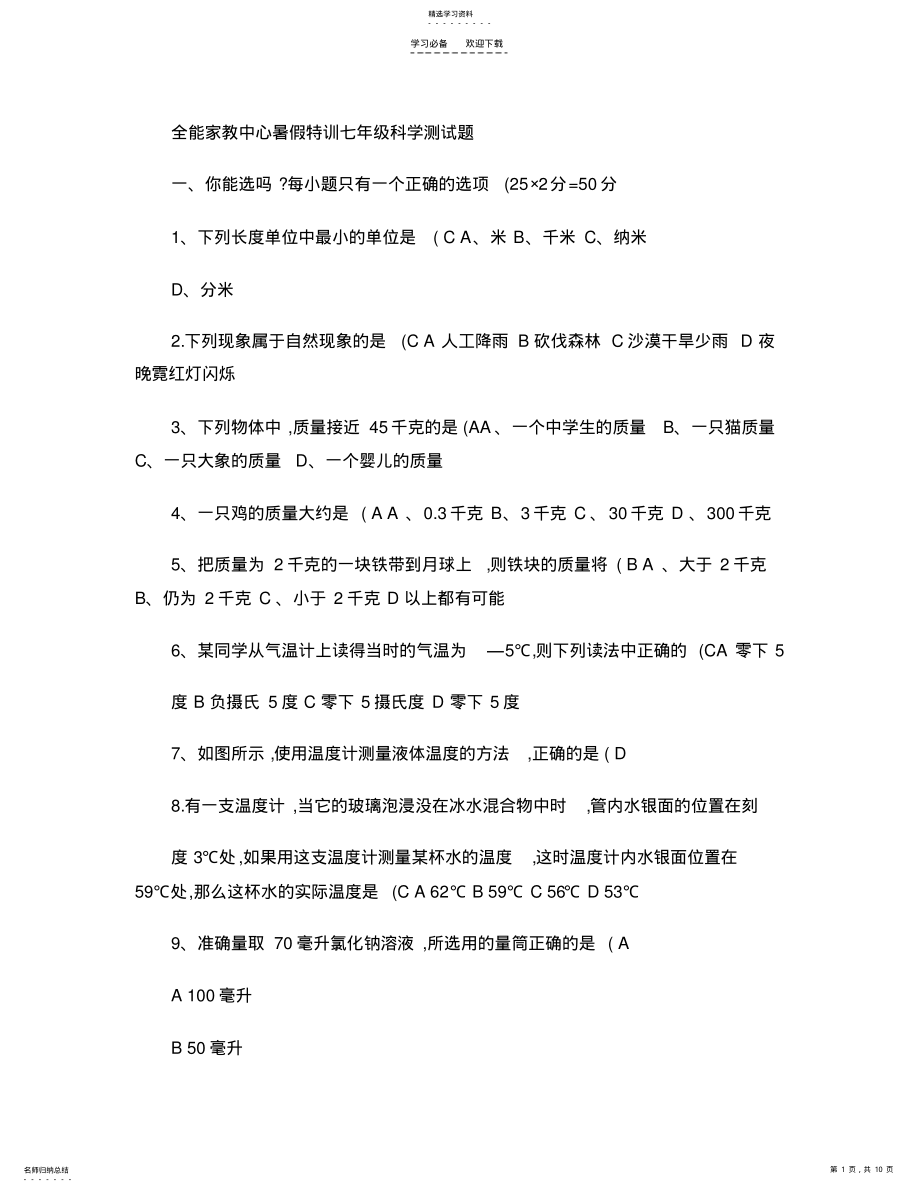 2022年浙教版七年级上册科学第一单元练习 .pdf_第1页