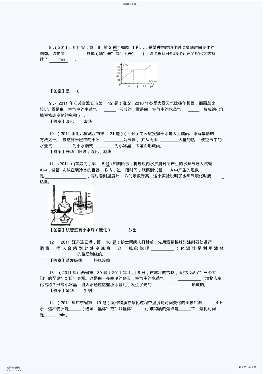 2022年中考物理真题分类汇编物态变化 .pdf_第2页