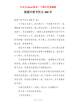 我爱中秋节作文400字.docx