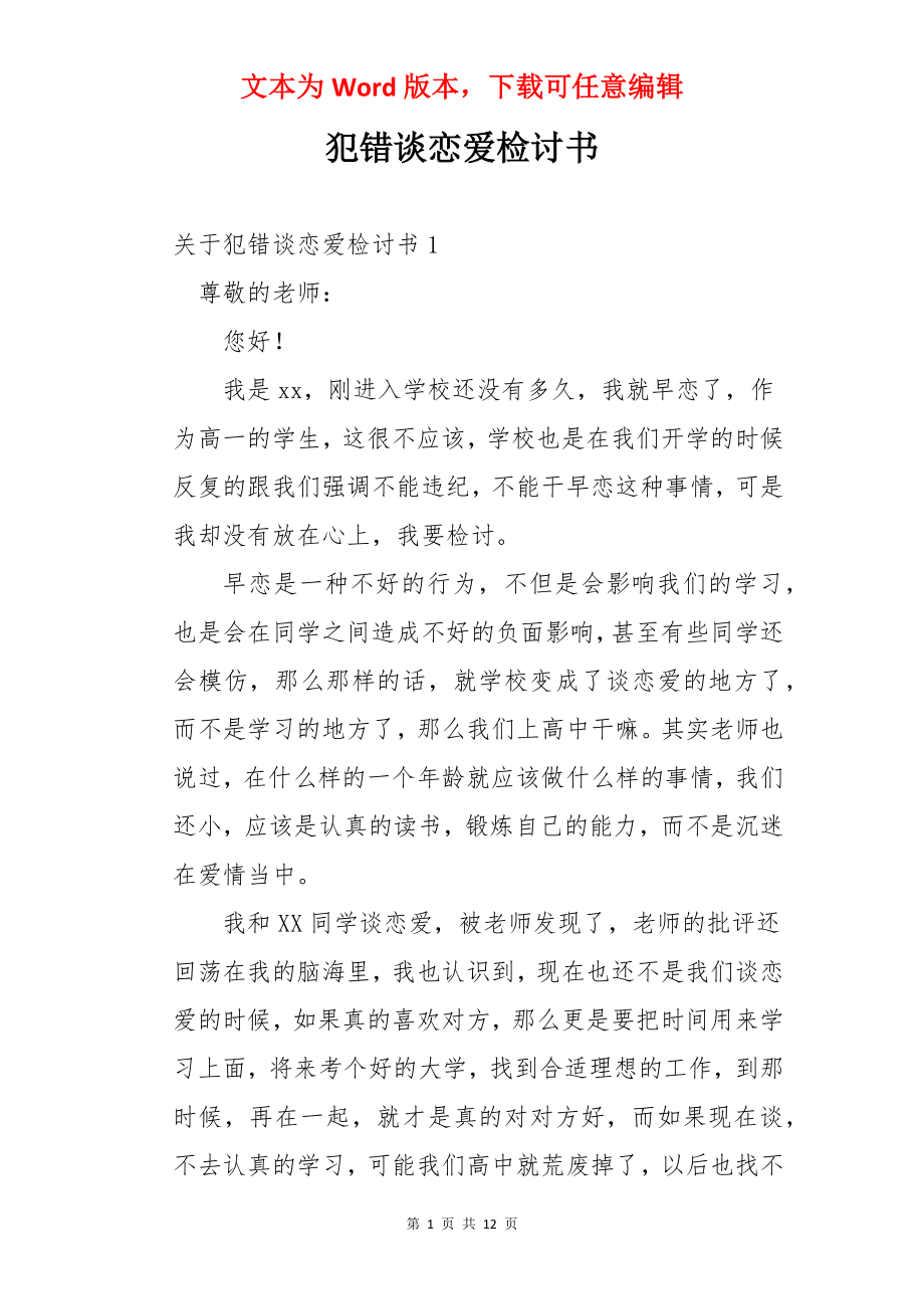 犯错谈恋爱检讨书.docx_第1页