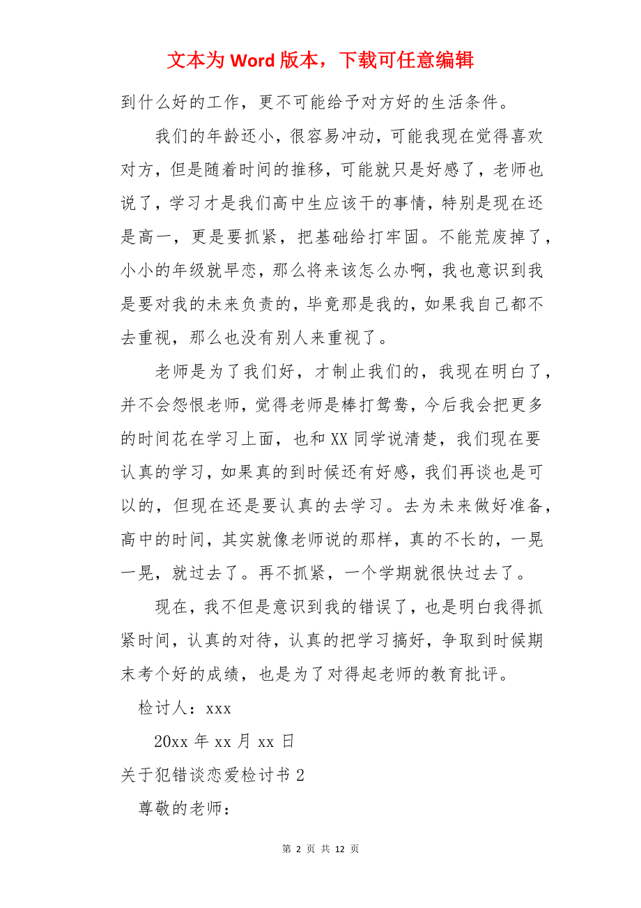 犯错谈恋爱检讨书.docx_第2页