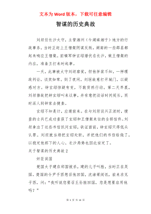 智谋的历史典故.docx