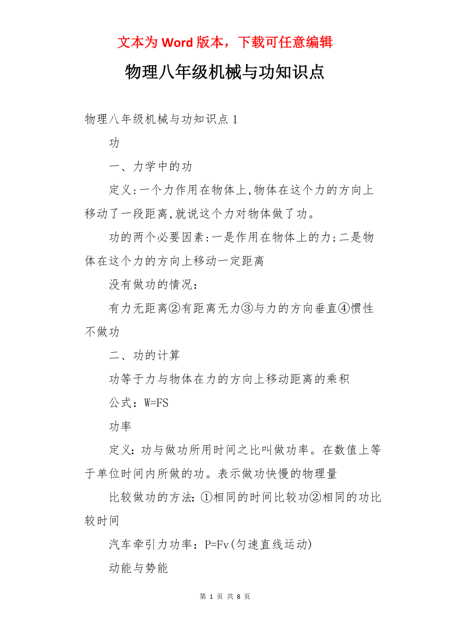 物理八年级机械与功知识点.docx_第1页