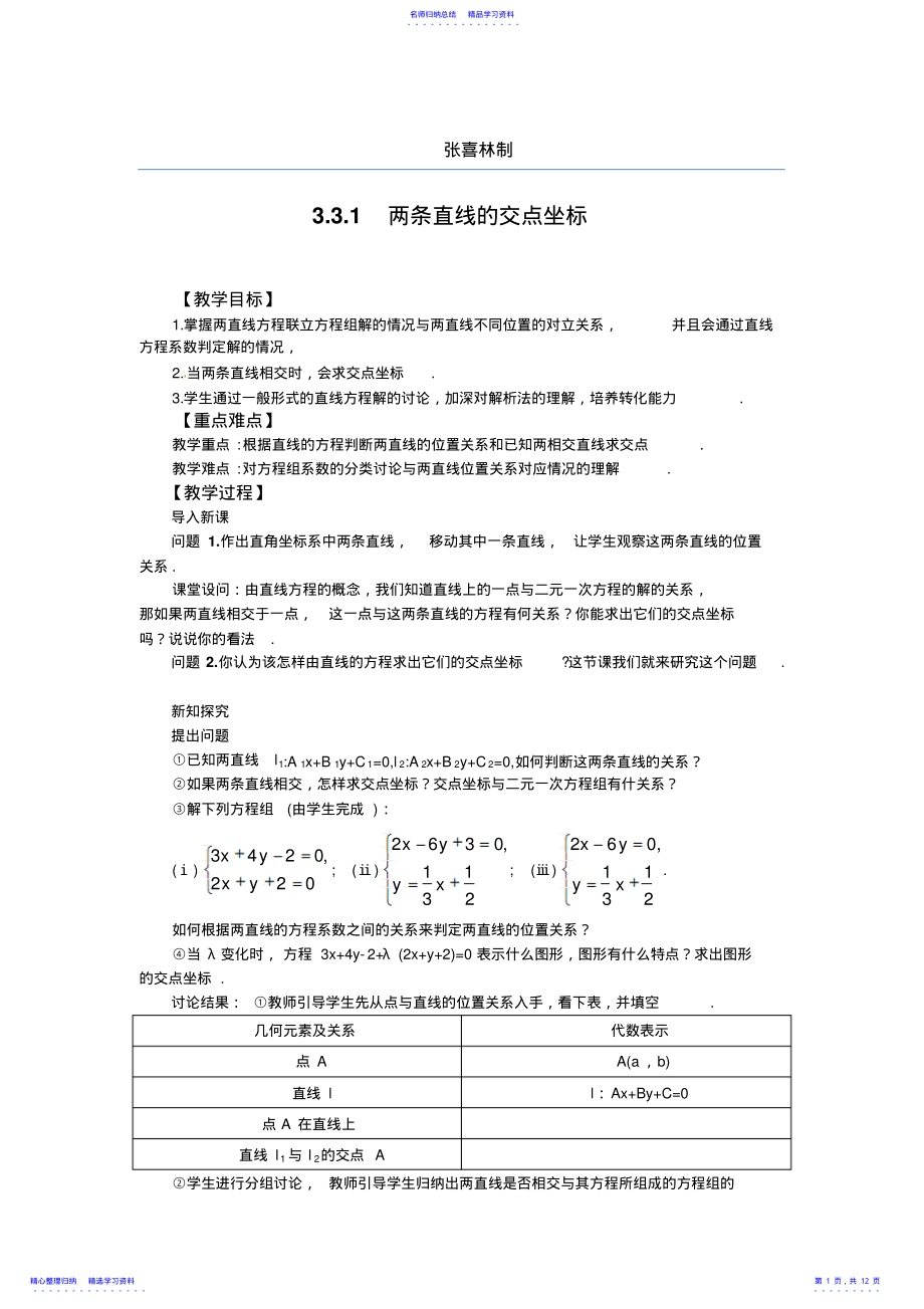 两条直线的交点坐标教案 .pdf_第1页