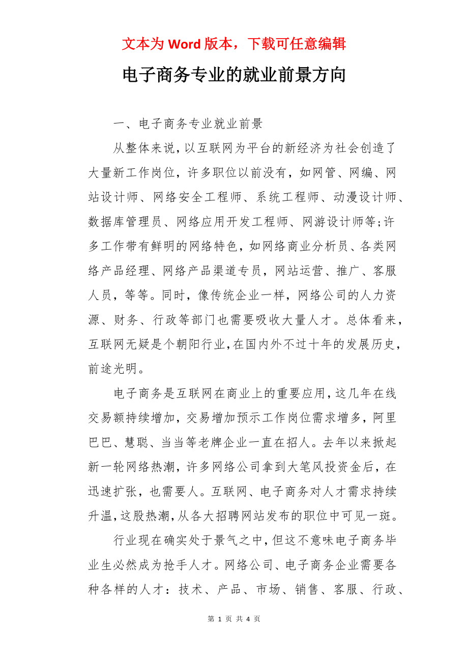 电子商务专业的就业前景方向.docx_第1页