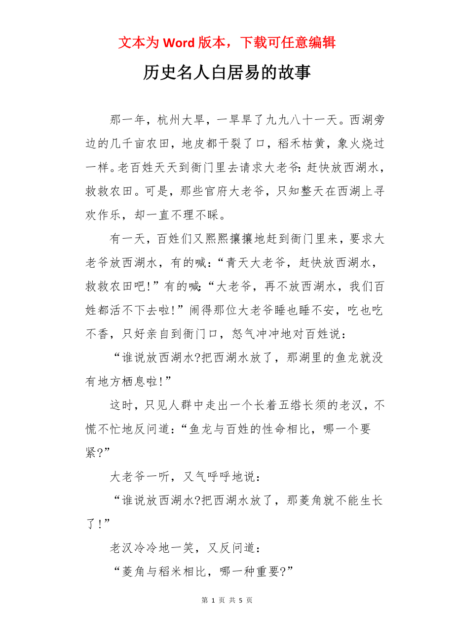 历史名人白居易的故事.docx_第1页