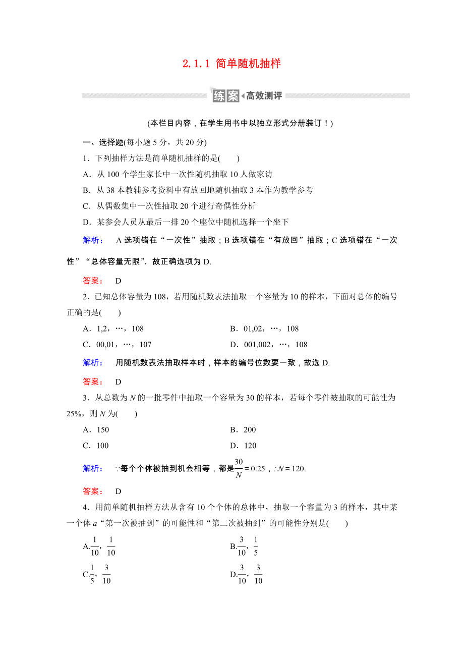 2021_2021学年高中数学第二章统计2.1.1简单随机抽样课时作业含解析新人教A版必修.doc_第1页