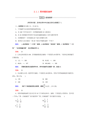 2021_2021学年高中数学第二章统计2.1.1简单随机抽样课时作业含解析新人教A版必修.doc