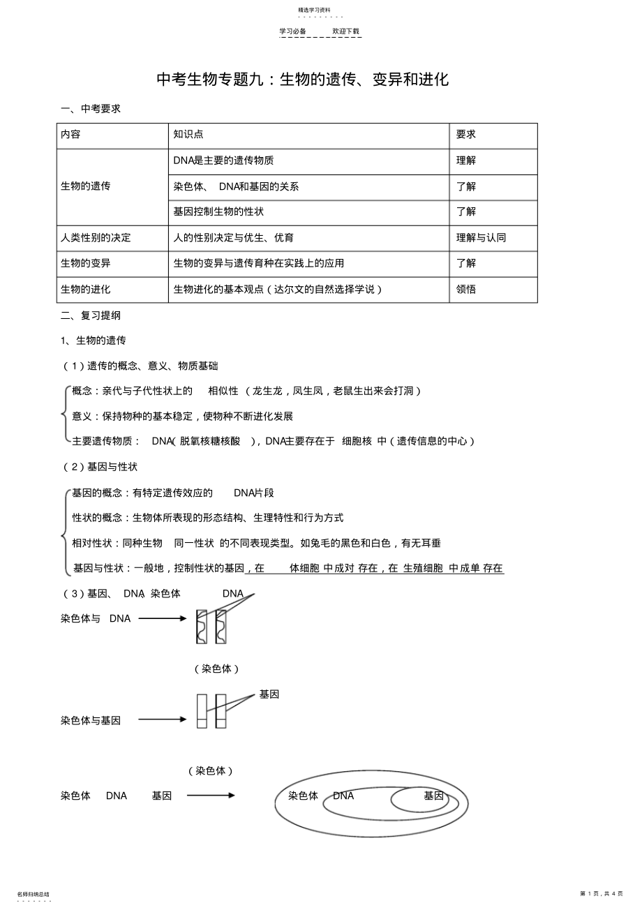 2022年中考生物专题九生物的遗传变异和进化 .pdf_第1页