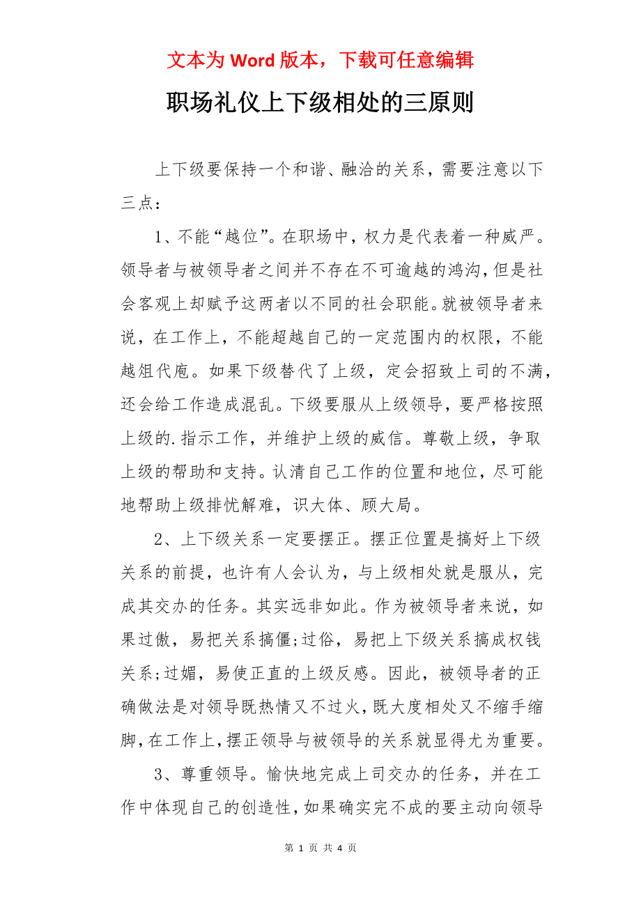 职场礼仪上下级相处的三原则.docx_第1页