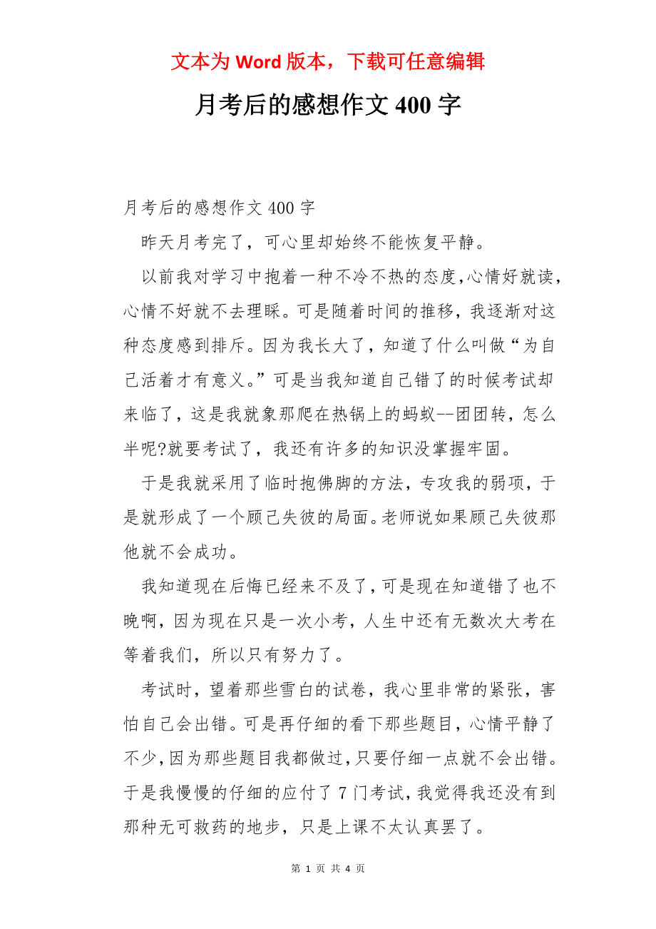 月考后的感想作文400字.docx_第1页