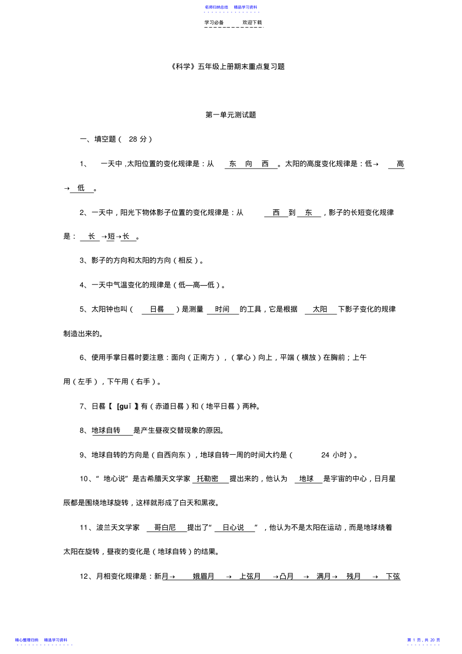 东街小学苏教版科学五年级上册期末重点复习题 .pdf_第1页