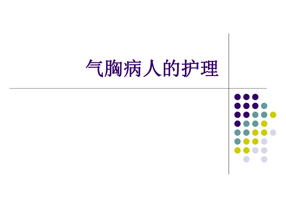 气胸病人的护理ppt课件.ppt_第1页