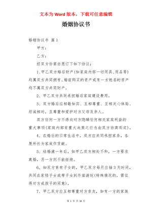 婚姻协议书.docx