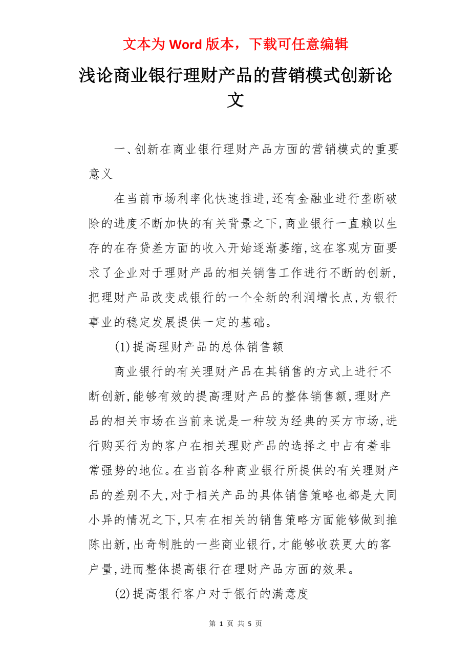 浅论商业银行理财产品的营销模式创新论文.docx_第1页