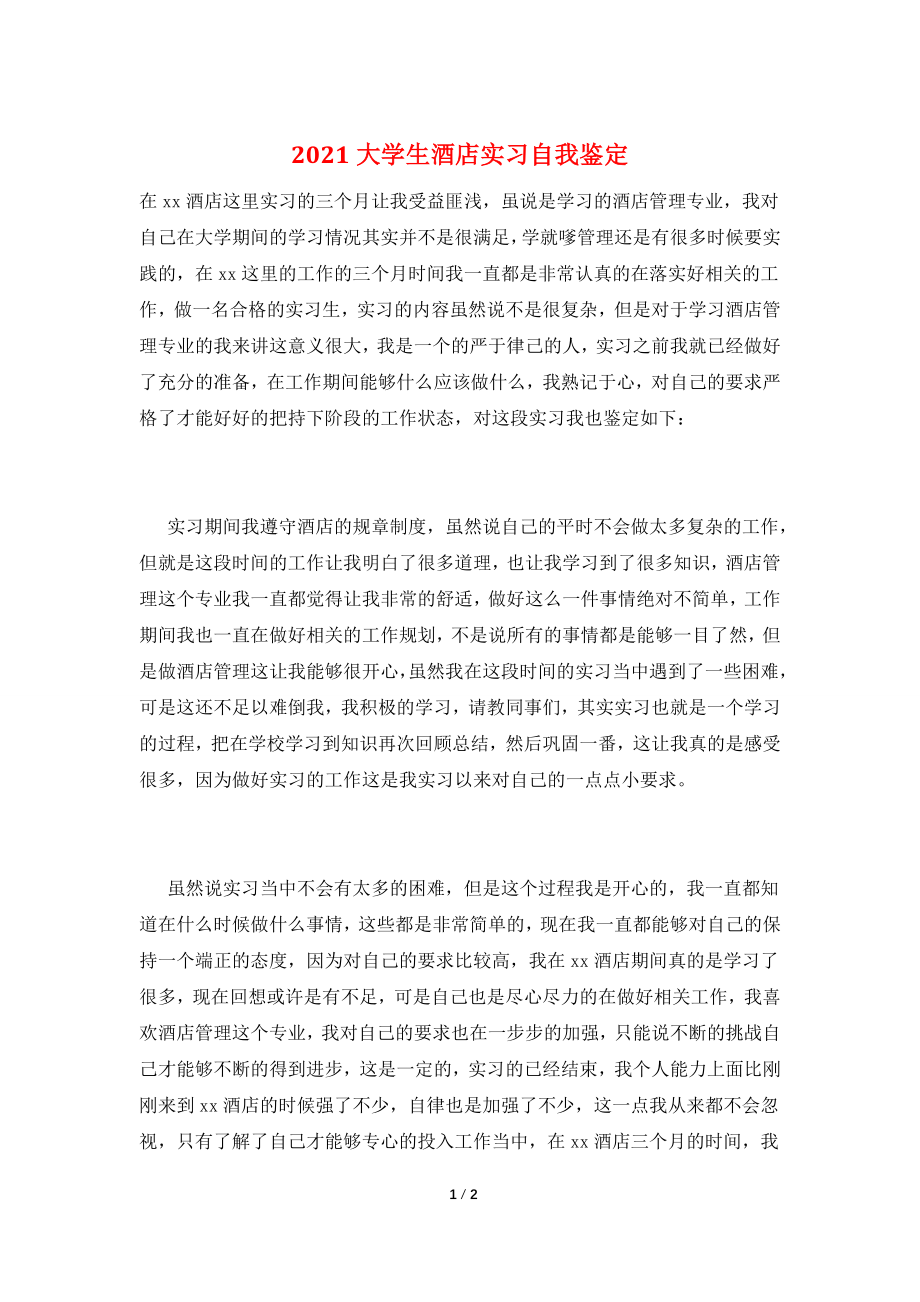 2021大学生酒店实习自我鉴定.doc_第1页