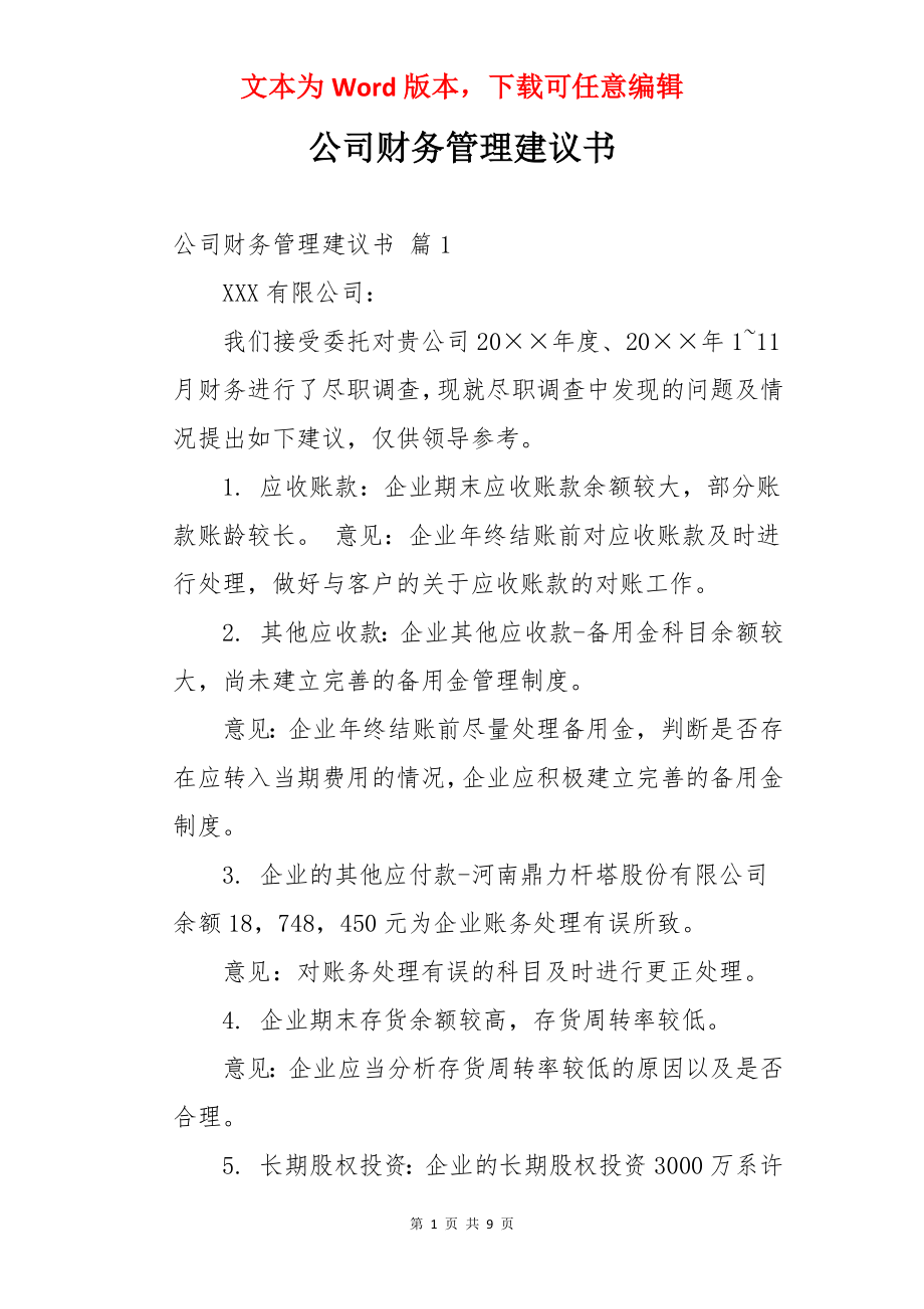 公司财务管理建议书.docx_第1页