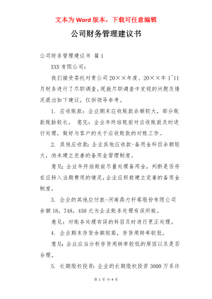 公司财务管理建议书.docx