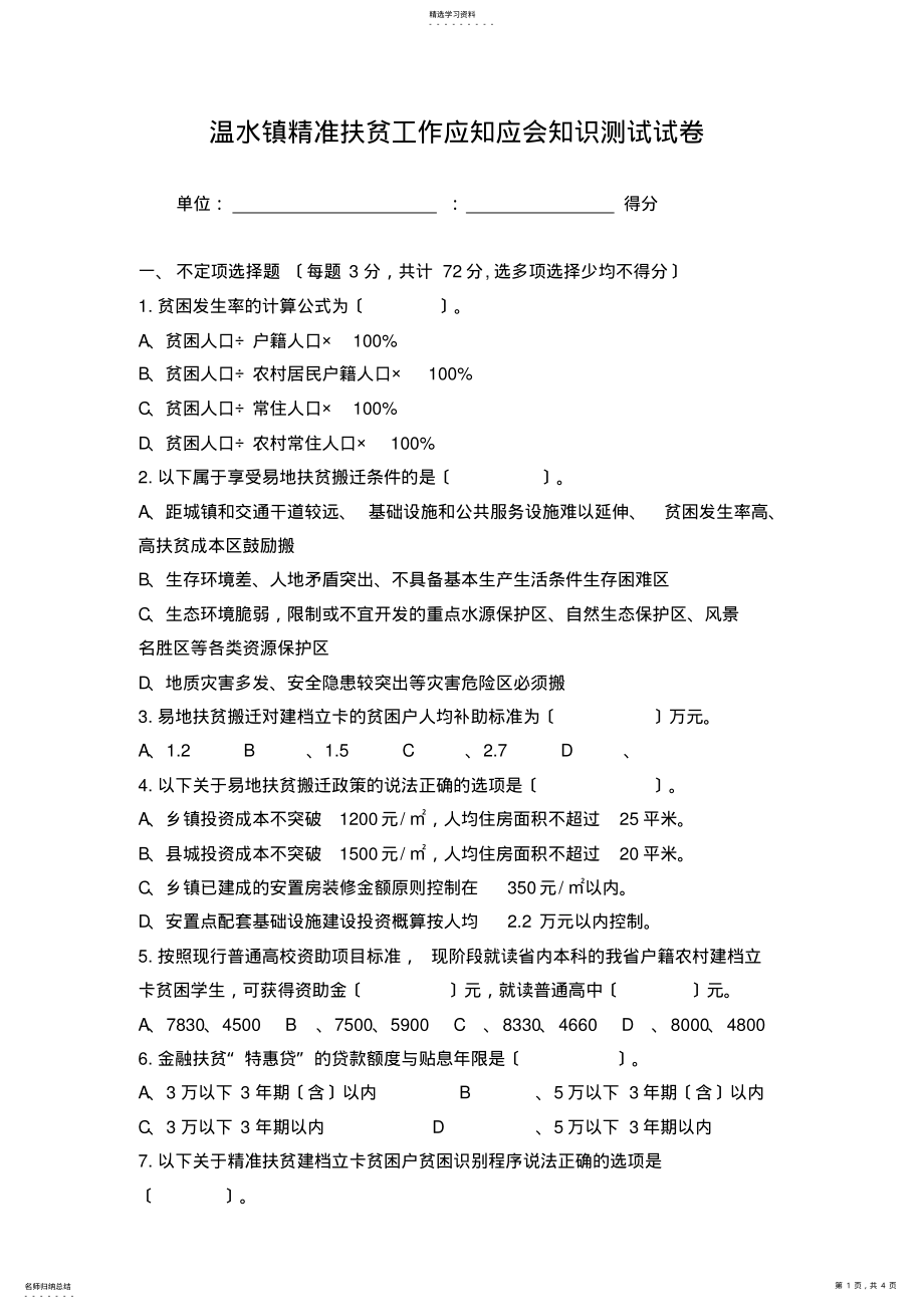 2022年温水镇精准扶贫工作应知应会知识测试试卷 .pdf_第1页