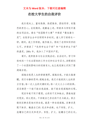 在校大学生的自我评价.docx