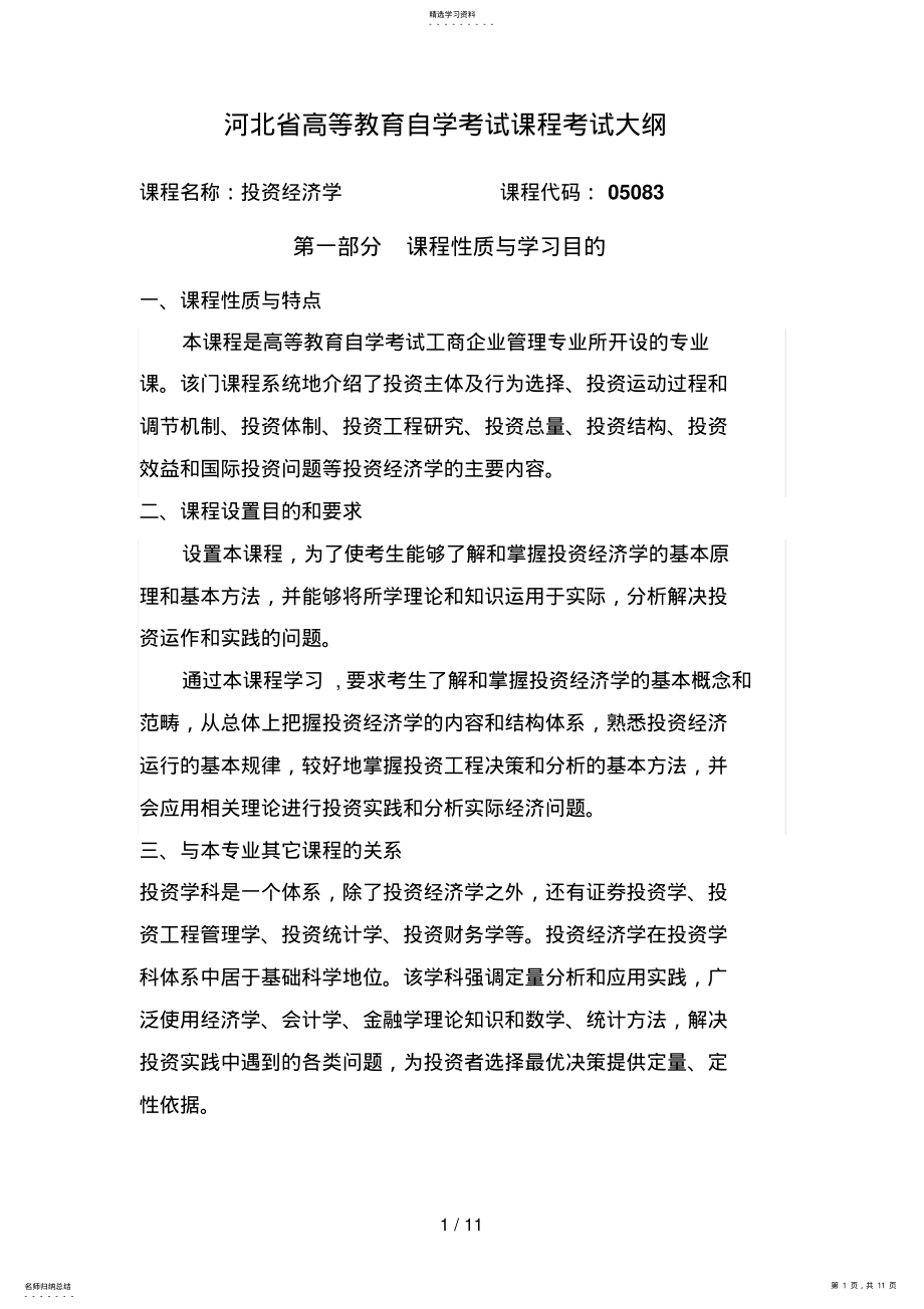 2022年河北自考考试大纲：投资经济学 .pdf_第1页