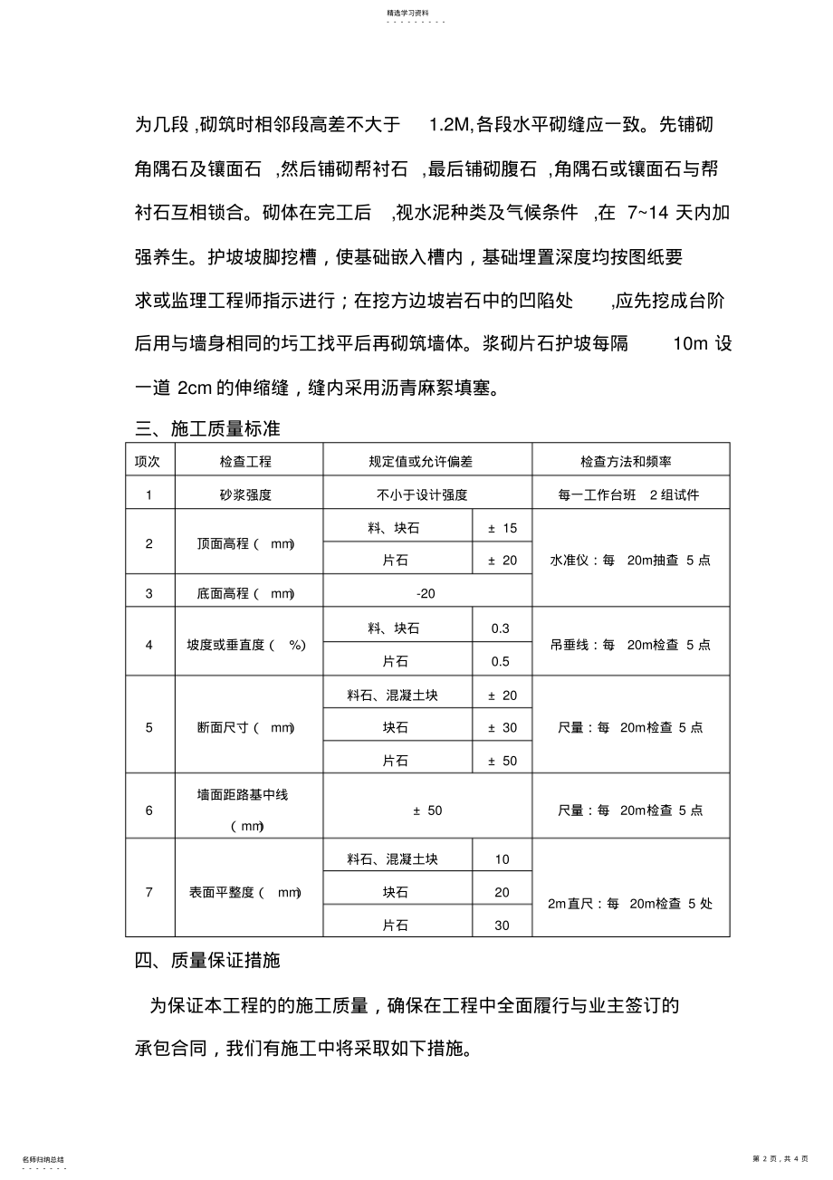 2022年浆砌片石护坡施工组织设计方案方案 .pdf_第2页