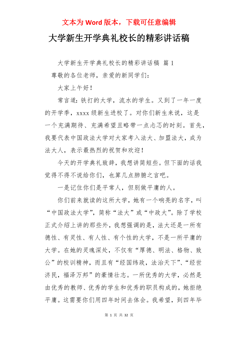 大学新生开学典礼校长的精彩讲话稿.docx_第1页