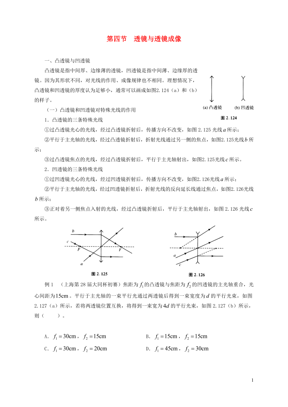 2021年初中物理竞赛及自主招生专题讲义第四讲光现象初步第四节透镜与透镜成像含解析.docx_第1页