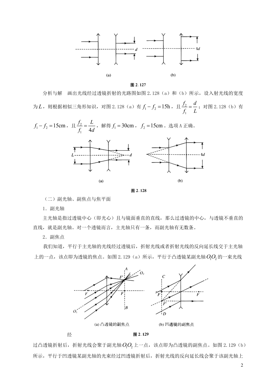 2021年初中物理竞赛及自主招生专题讲义第四讲光现象初步第四节透镜与透镜成像含解析.docx_第2页