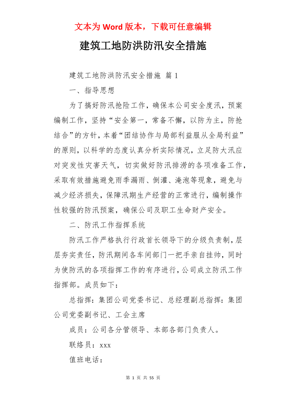 建筑工地防洪防汛安全措施.docx_第1页