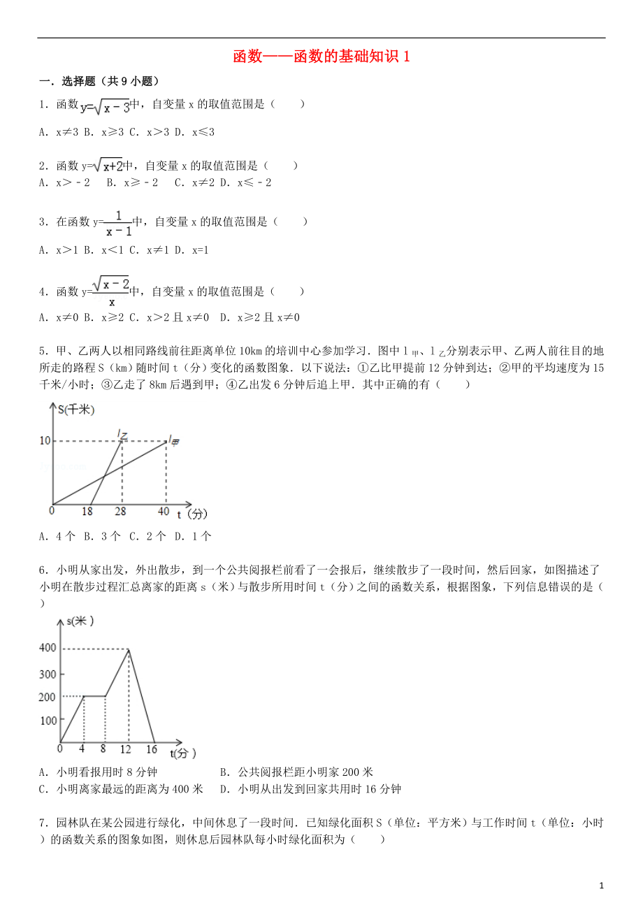 2021届中考数学总复习 十四 函数的基础知识精练精析1 华东师大版.doc_第1页