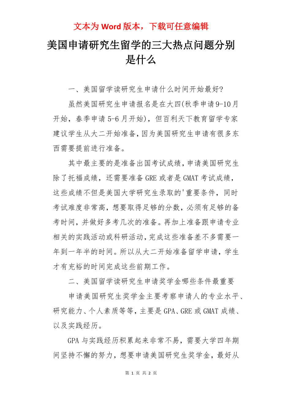 美国申请研究生留学的三大热点问题分别是什么.docx_第1页