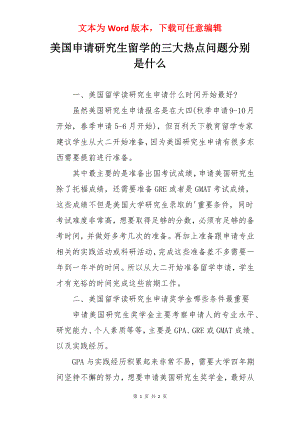 美国申请研究生留学的三大热点问题分别是什么.docx