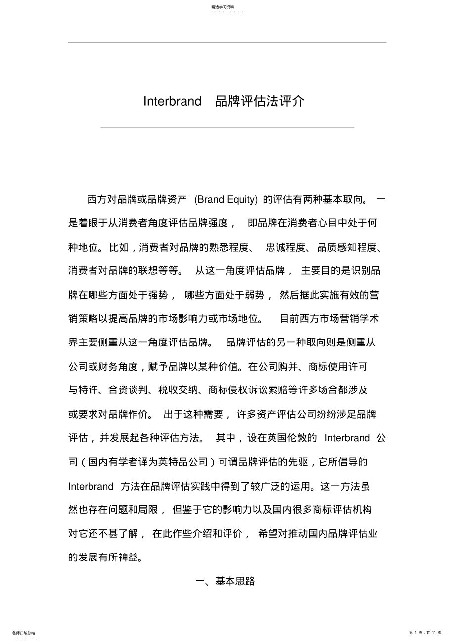 2022年浅谈Interbrand品牌评估法 .pdf_第1页