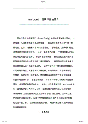 2022年浅谈Interbrand品牌评估法 .pdf